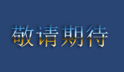 仙境奇园