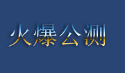 1月20日 福猿降临