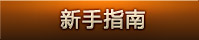 新手指南