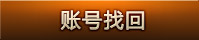 账号找回