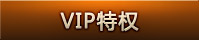VIP特权
